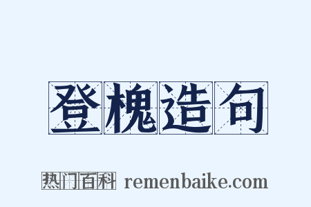 登槐造句是什么意思的图片